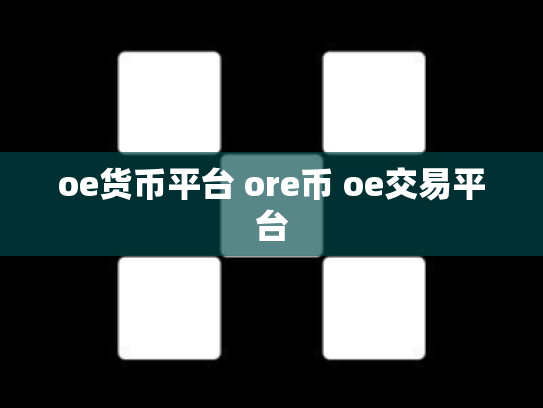 oe货币平台 ore币 oe交易平台