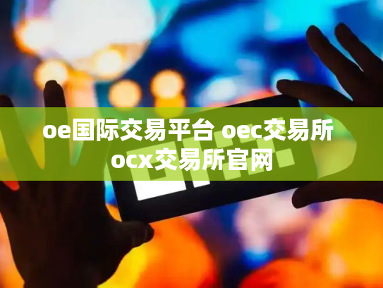 oe国际交易平台 oec交易所 ocx交易所官网