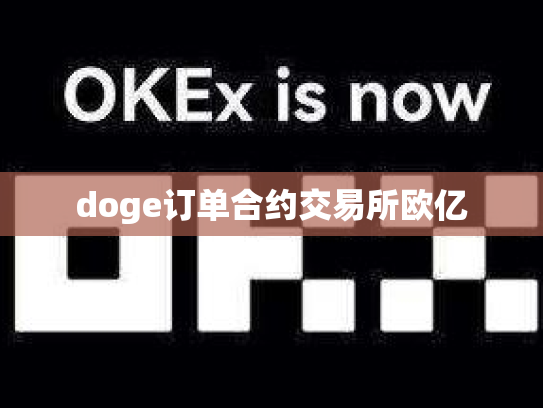 doge订单合约交易所欧亿