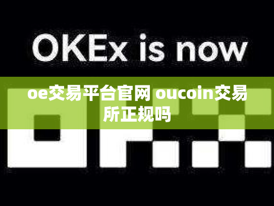 oe交易平台官网 oucoin交易所正规吗