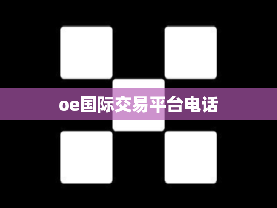 oe国际交易平台电话