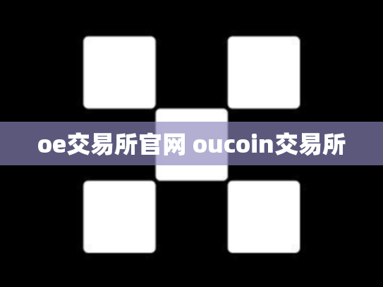 oe交易所官网 oucoin交易所