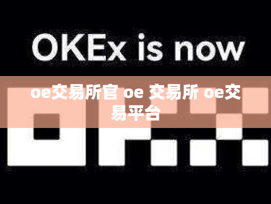 oe交易所官 oe 交易所 oe交易平台