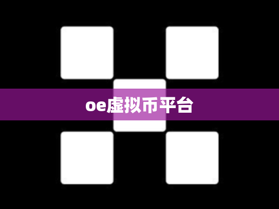 oe虚拟币平台