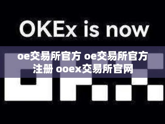 oe交易所官方 oe交易所官方注册 ooex交易所官网
