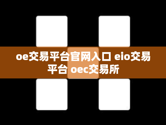 oe交易平台官网入口 eio交易平台 oec交易所