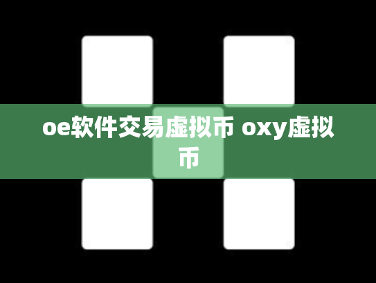 oe软件交易虚拟币 oxy虚拟币