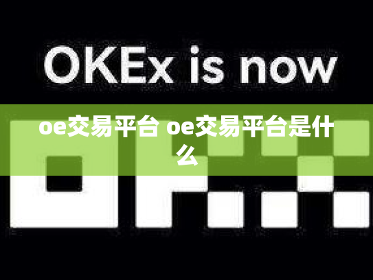 oe交易平台 oe交易平台是什么