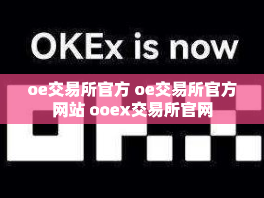 oe交易所官方 oe交易所官方网站 ooex交易所官网