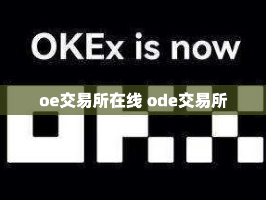 oe交易所在线 ode交易所