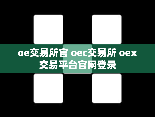 oe交易所官 oec交易所 oex交易平台官网登录