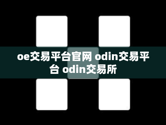 oe交易平台官网 odin交易平台 odin交易所