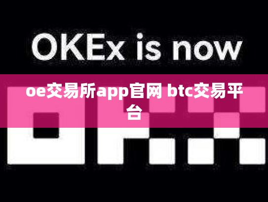 oe交易所app官网 btc交易平台
