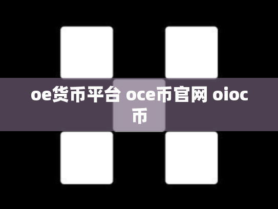 oe货币平台 oce币官网 oioc币