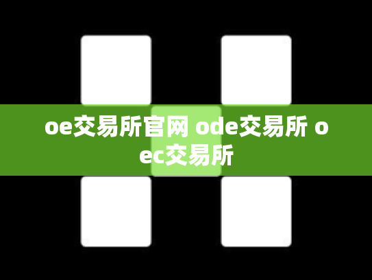 oe交易所官网 ode交易所 oec交易所
