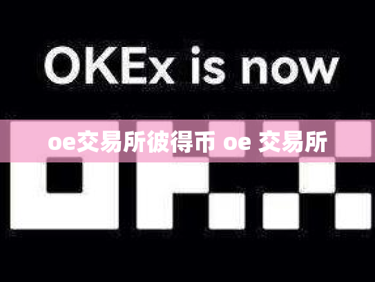 oe交易所彼得币 oe 交易所