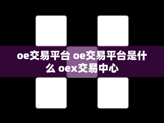 oe交易平台 oe交易平台是什么 oex交易中心