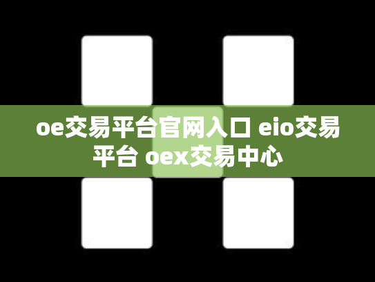 oe交易平台官网入口 eio交易平台 oex交易中心