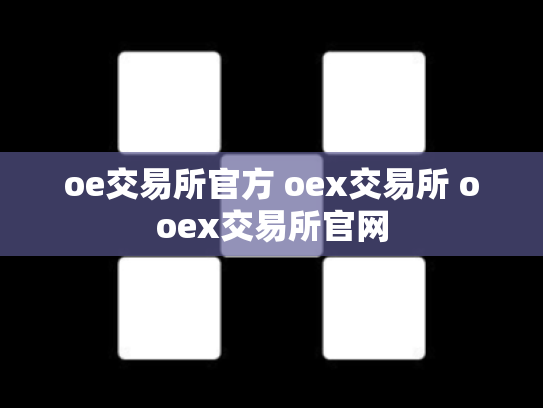 oe交易所官方 oex交易所 ooex交易所官网