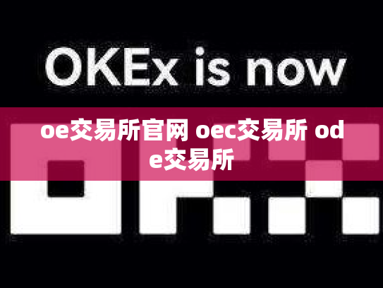 oe交易所官网 oec交易所 ode交易所