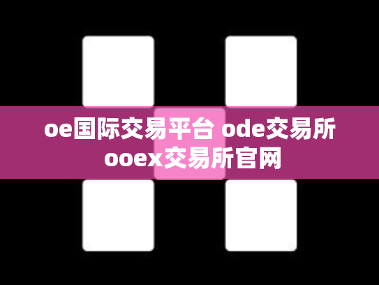 oe国际交易平台 ode交易所 ooex交易所官网