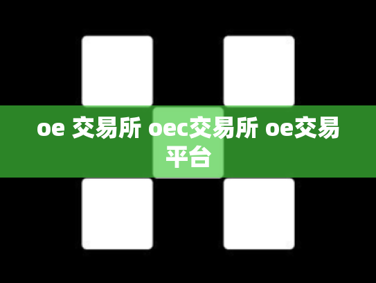 oe 交易所 oec交易所 oe交易平台