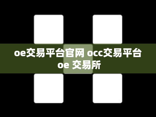 oe交易平台官网 occ交易平台 oe 交易所