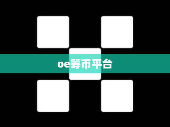 oe筹币平台