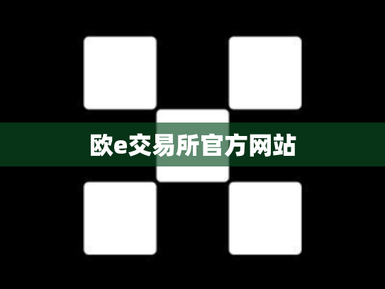 欧e交易所官方网站