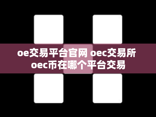 oe交易平台官网 oec交易所 oec币在哪个平台交易