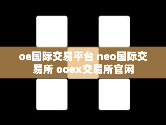 oe国际交易平台 neo国际交易所 ooex交易所官网