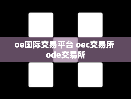 oe国际交易平台 oec交易所 ode交易所