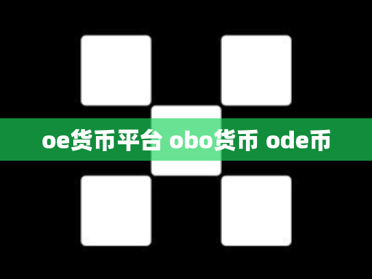 oe货币平台 obo货币 ode币
