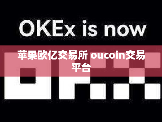苹果欧亿交易所 oucoin交易平台