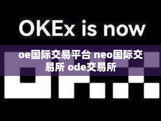 oe国际交易平台 neo国际交易所 ode交易所