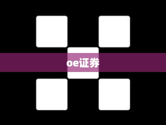 oe证券