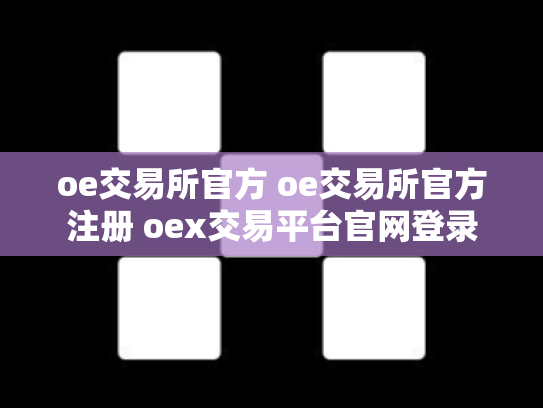 oe交易所官方 oe交易所官方注册 oex交易平台官网登录