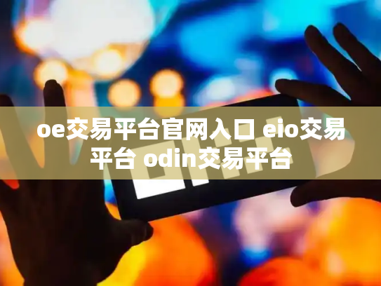 oe交易平台官网入口 eio交易平台 odin交易平台