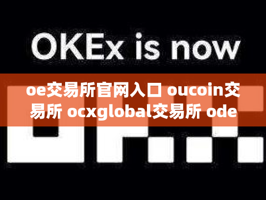 oe交易所官网入口 oucoin交易所 ocxglobal交易所 ode交易所