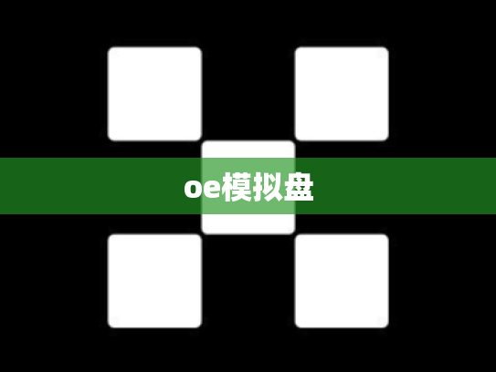 oe模拟盘