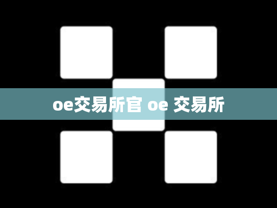 oe交易所官 oe 交易所