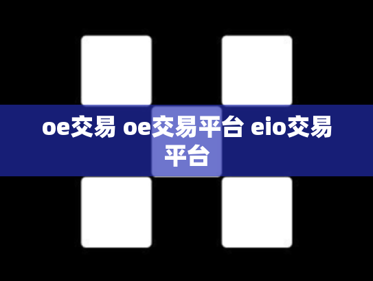 oe交易 oe交易平台 eio交易平台
