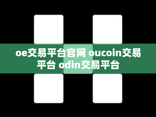 oe交易平台官网 oucoin交易平台 odin交易平台