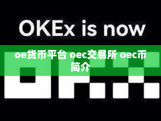 oe货币平台 oec交易所 oec币简介