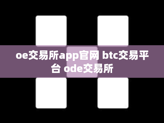 oe交易所app官网 btc交易平台 ode交易所