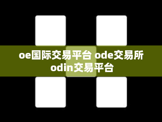 oe国际交易平台 ode交易所 odin交易平台