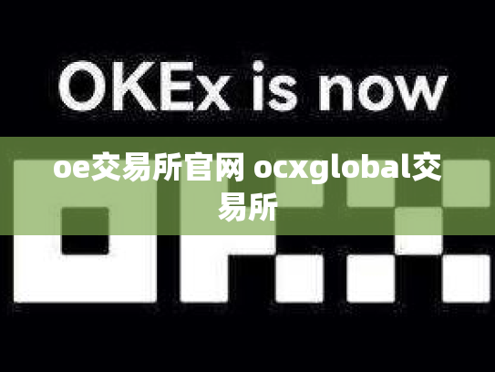 oe交易所官网 ocxglobal交易所