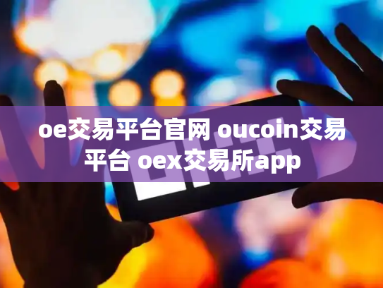 oe交易平台官网 oucoin交易平台 oex交易所app