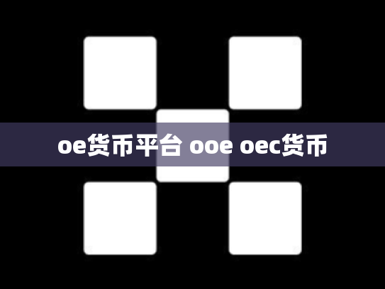 oe货币平台 ooe oec货币