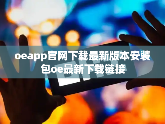 oeapp官网下载最新版本安装包oe最新下载链接